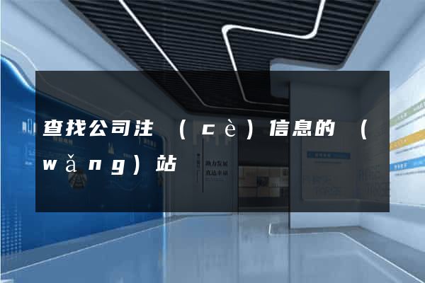 查找公司注冊(cè)信息的網(wǎng)站