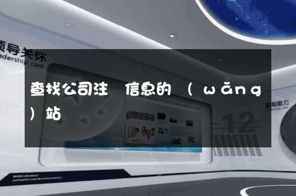 查找公司注冊信息的網(wǎng)站