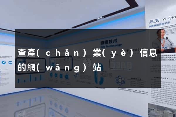 查產(chǎn)業(yè)信息的網(wǎng)站