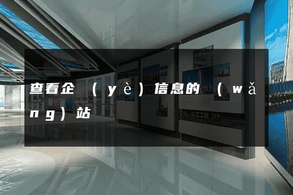 查看企業(yè)信息的網(wǎng)站