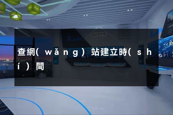 查網(wǎng)站建立時(shí)間