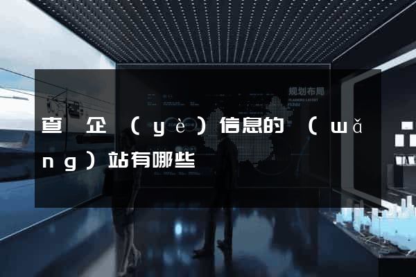 查詢企業(yè)信息的網(wǎng)站有哪些