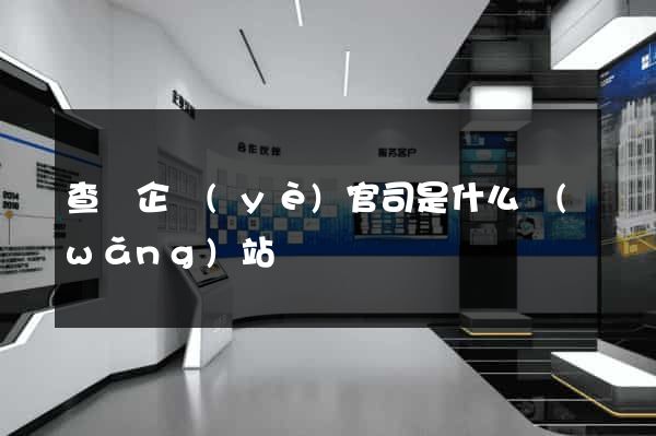 查詢企業(yè)官司是什么網(wǎng)站