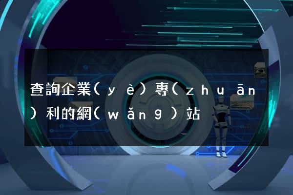 查詢企業(yè)專(zhuān)利的網(wǎng)站