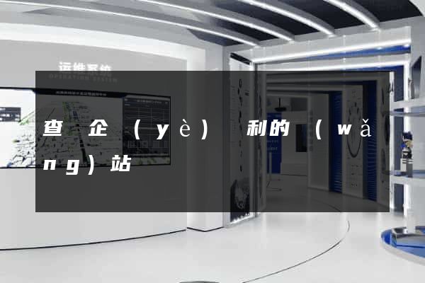 查詢企業(yè)專利的網(wǎng)站