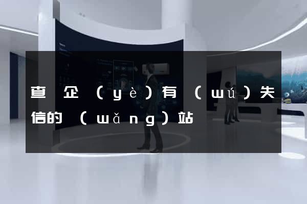 查詢企業(yè)有無(wú)失信的網(wǎng)站