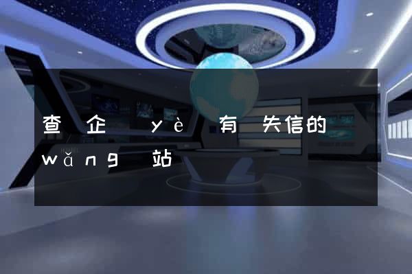 查詢企業(yè)有無失信的網(wǎng)站