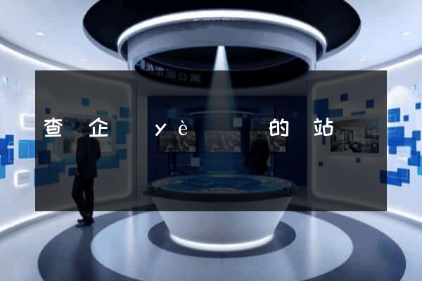 查詢企業(yè)標準的網站