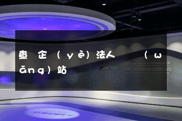 查詢企業(yè)法人電話網(wǎng)站