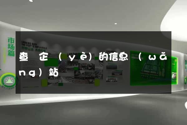 查詢企業(yè)的信息網(wǎng)站
