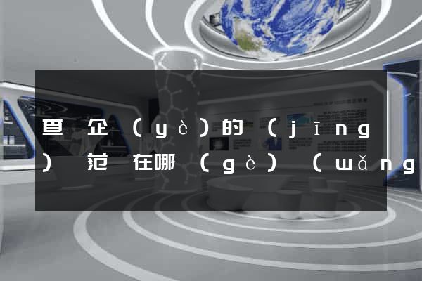 查詢企業(yè)的經(jīng)營范圍在哪個(gè)網(wǎng)站