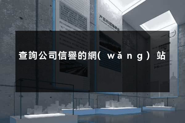 查詢公司信譽的網(wǎng)站