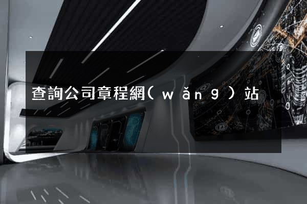 查詢公司章程網(wǎng)站