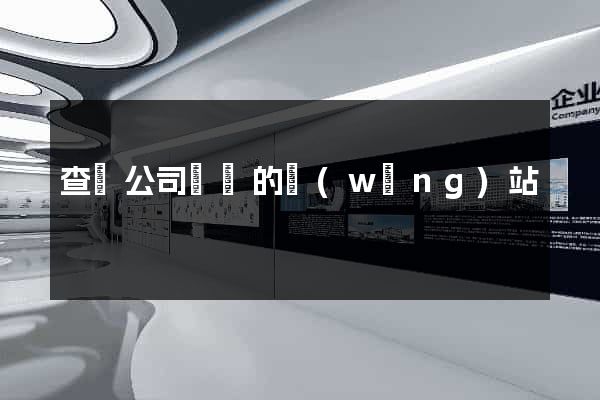 查詢公司訴訟的網(wǎng)站