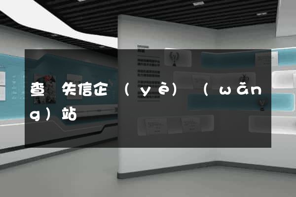 查詢失信企業(yè)網(wǎng)站