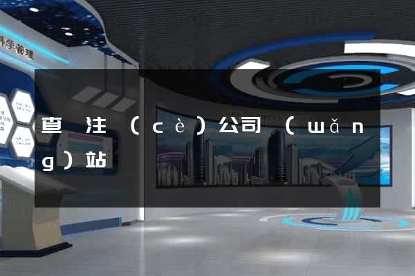 查詢注冊(cè)公司網(wǎng)站