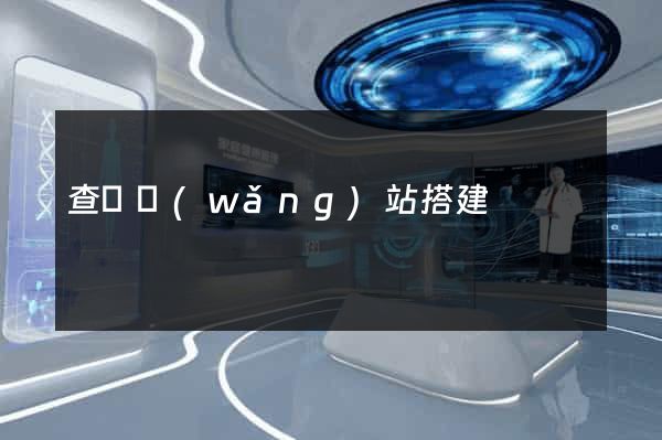 查詢網(wǎng)站搭建