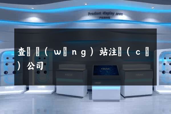 查詢網(wǎng)站注冊(cè)公司