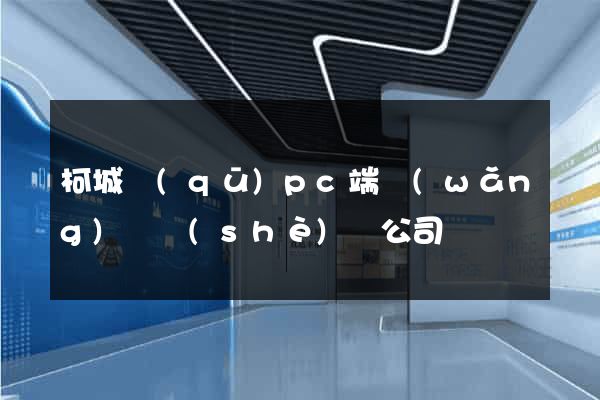 柯城區(qū)pc端網(wǎng)頁設(shè)計公司