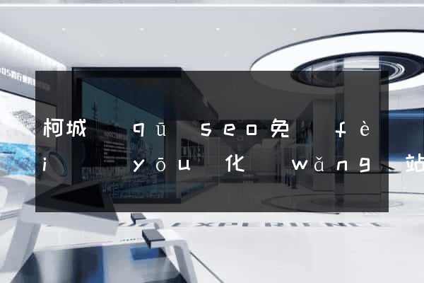 柯城區(qū)seo免費(fèi)優(yōu)化網(wǎng)站