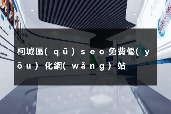 柯城區(qū)seo免費優(yōu)化網(wǎng)站
