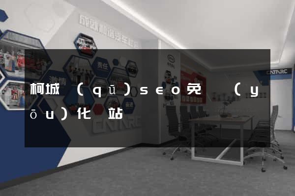 柯城區(qū)seo免費優(yōu)化網站