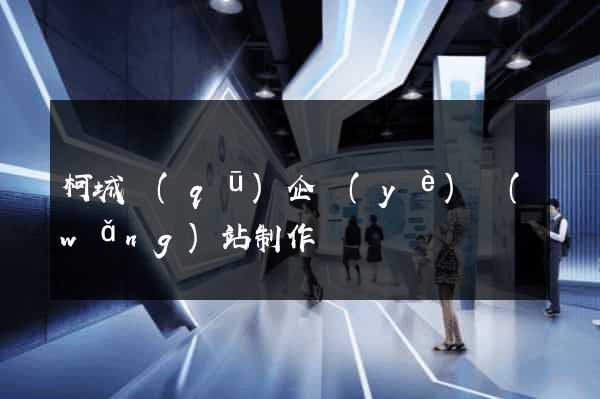 柯城區(qū)企業(yè)網(wǎng)站制作