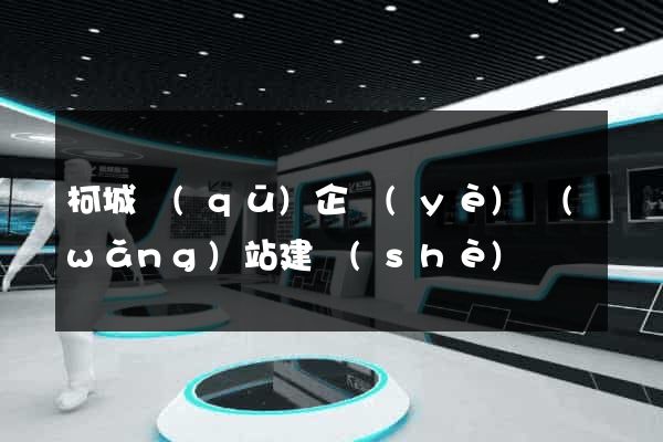 柯城區(qū)企業(yè)網(wǎng)站建設(shè)