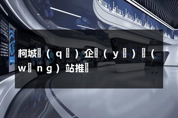 柯城區(qū)企業(yè)網(wǎng)站推廣