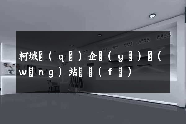 柯城區(qū)企業(yè)網(wǎng)站開發(fā)