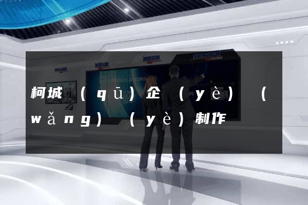 柯城區(qū)企業(yè)網(wǎng)頁(yè)制作