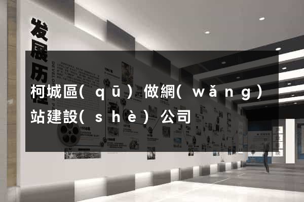 柯城區(qū)做網(wǎng)站建設(shè)公司
