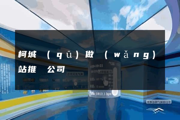 柯城區(qū)做網(wǎng)站推廣公司