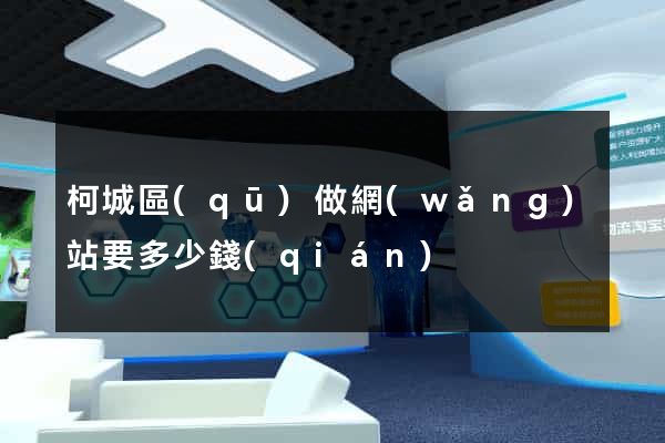 柯城區(qū)做網(wǎng)站要多少錢(qián)