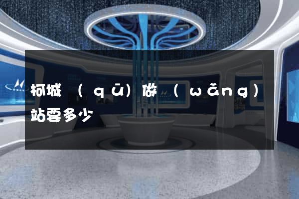 柯城區(qū)做網(wǎng)站要多少錢