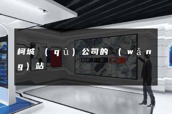 柯城區(qū)公司的網(wǎng)站