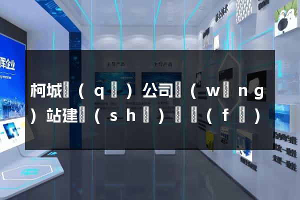 柯城區(qū)公司網(wǎng)站建設(shè)開發(fā)