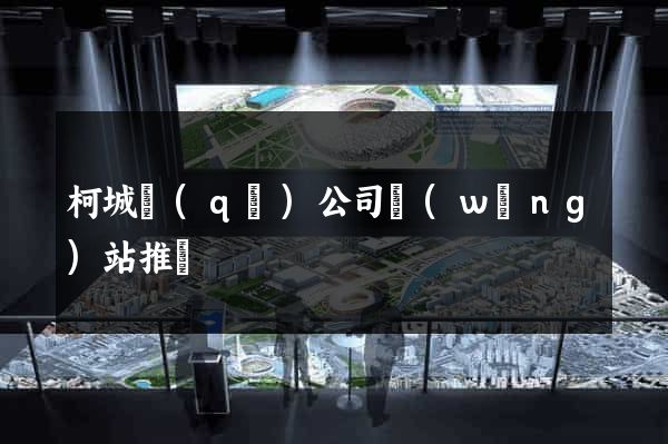 柯城區(qū)公司網(wǎng)站推廣
