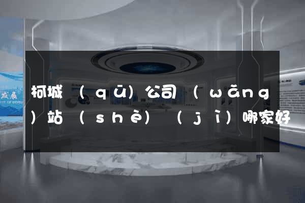 柯城區(qū)公司網(wǎng)站設(shè)計(jì)哪家好