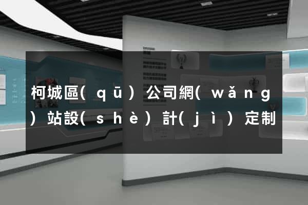 柯城區(qū)公司網(wǎng)站設(shè)計(jì)定制
