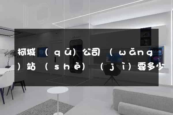 柯城區(qū)公司網(wǎng)站設(shè)計(jì)要多少錢