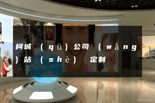 柯城區(qū)公司網(wǎng)站設(shè)計定制