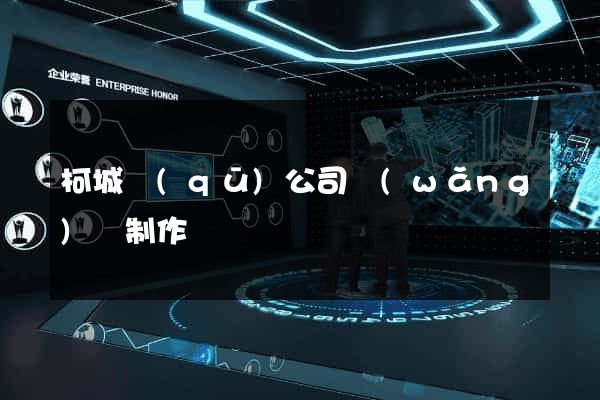 柯城區(qū)公司網(wǎng)頁制作