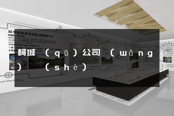 柯城區(qū)公司網(wǎng)頁設(shè)計