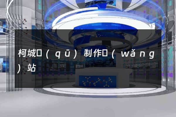柯城區(qū)制作網(wǎng)站