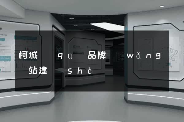 柯城區(qū)品牌網(wǎng)站建設(shè)