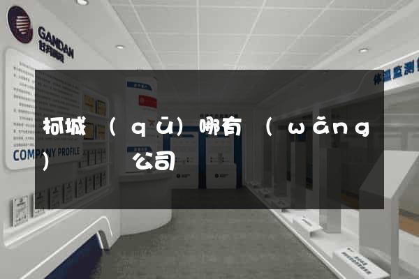 柯城區(qū)哪有網(wǎng)頁設計公司