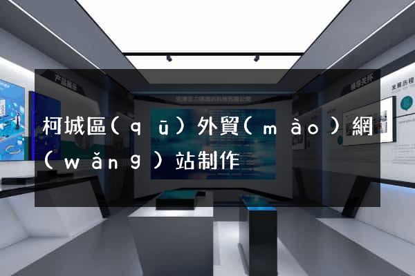 柯城區(qū)外貿(mào)網(wǎng)站制作