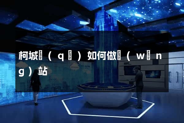 柯城區(qū)如何做網(wǎng)站