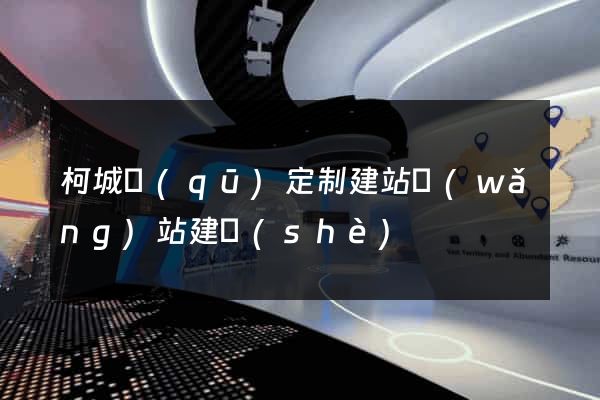 柯城區(qū)定制建站網(wǎng)站建設(shè)